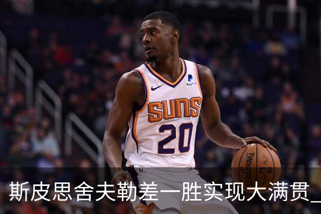 斯皮思舍夫勒差一胜实现大满贯 可两人天差地别